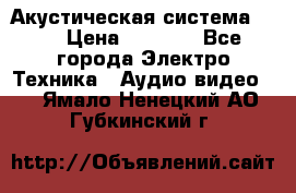 Акустическая система BBK › Цена ­ 2 499 - Все города Электро-Техника » Аудио-видео   . Ямало-Ненецкий АО,Губкинский г.